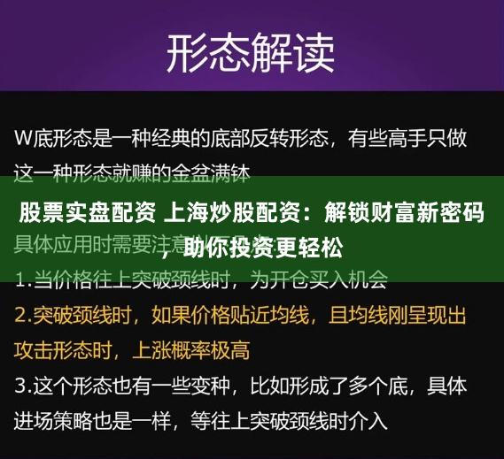 股票实盘配资 上海炒股配资：解锁财富新密码，助你投资更轻松