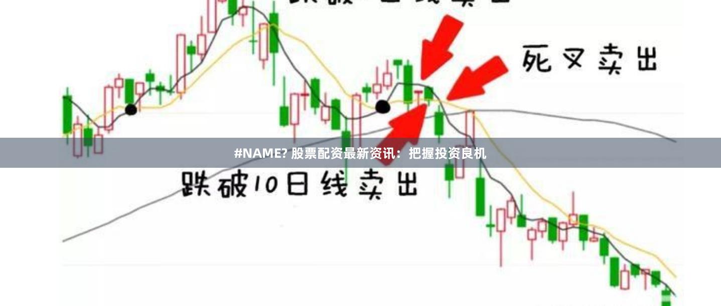 #NAME? 股票配资最新资讯：把握投资良机