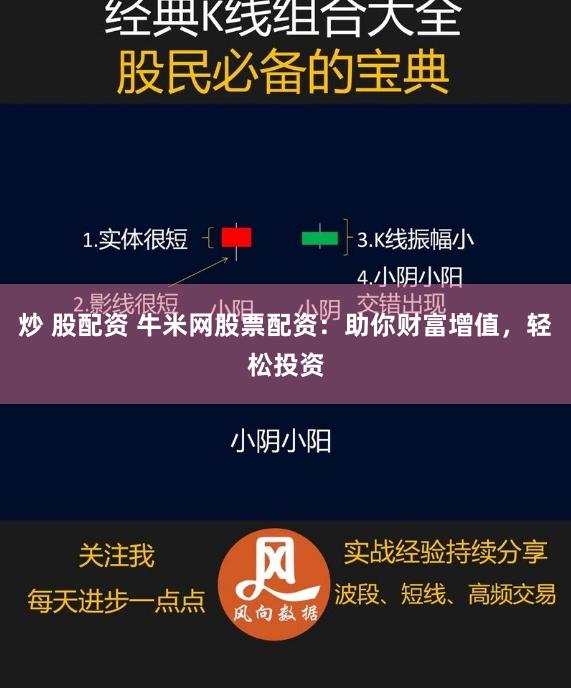 炒 股配资 牛米网股票配资：助你财富增值，轻松投资